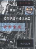 简明轻型钢结构设计施工资料集成