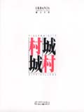 都市实践系列 村/城 城/村