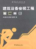 看图施工系列丛书 建筑设备安装工程看图施工