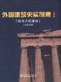 外国建筑史实例集I——西方古代部分