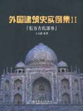 外国建筑史实例集II--东方古代部分