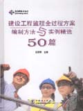 筑龙网图书系列 建设工程监理全过程方案编制方法与实例精选50篇