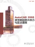 AutoCAD 2006建筑制图基本技巧与实战提高