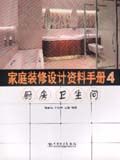 家庭装修设计资料手册4 厨房、卫生间