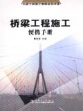市政工程施工便携系列手册 桥梁工程施工便携手册