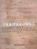 混凝土建筑设计与施工
