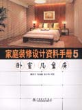 家庭装修设计资料手册5 卧室、儿童房
