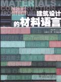 建筑设计的材料语言
