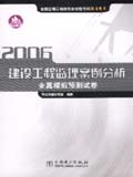 2006全国监理工程师执业资格考试 建设工程监理案例分析全真模拟预测试卷