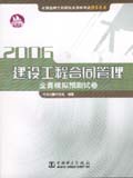 2006全国监理工程师执业资格考试 建设工程合同管理全真模拟预测试卷