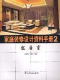 家庭装修设计资料手册2 起居室