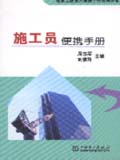 建筑工程技术便携手册系列丛书 施工员便携手册