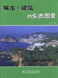 城市·建筑的生态图景