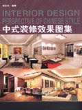 中式装修效果图集