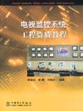 电视监控系统工程资质教程