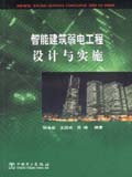 智能建筑弱电工程设计与实施