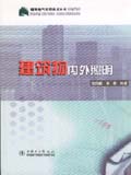 建筑电气实用技术丛书 建筑物内外照明