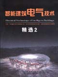 智能建筑电气技术精选（二）