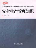 2006全国注册安全工程师考试指导及全真模拟试卷 安全生产管理知识
