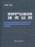 建筑电气设备安装技术问答