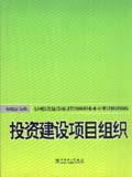 全国投资建设项目管理师职业水平考试精讲精练 投资建设项目组织