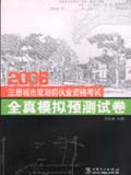 2006注册城市规划师执业资格考试全真模拟预测试卷