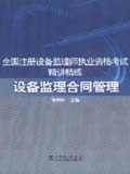全国注册设备监理师执业资格考试精讲精练 设备监理合同管理