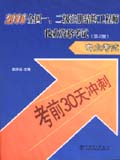 考前30天冲刺 2006全国一、二级注册结构工程师执业资格考试专业考试（第2版）