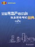 全国房地产估价师执业资格考试经典（第2版）