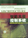智能建筑自动控制系统丛书 智能大厦控制系统