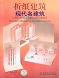 折纸建筑 现代名建筑