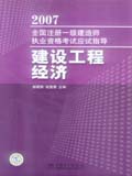 2007全国注册一级建造师执业资格考试应试指导 建设工程经济