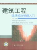 建筑工程现场管理入门系列 建筑工程现场经济管理入门