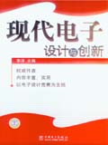 现代电子设计与创新