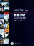 柏林住宅——从IBA到新世纪