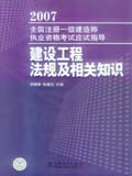 2007全国注册一级建造师执业资格考试应试指导 建设工程法规及相关知识
