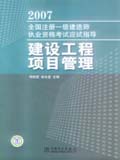2007全国注册一级建造师执业资格考试应试指导 建设工程项目管理