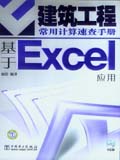 建筑工程常用计算速查手册—基于Excel应用