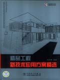 筑龙网图书系列 精品工程新技术应用方案精选
