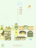 图解建筑史系列丛书 图解中国民居