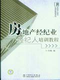 房地产经纪系列培训教程 房地产经纪业经纪人培训教程