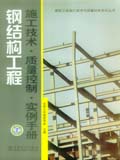 建筑工程施工技术与质量控制系列丛书 钢结构工程施工技术·质量控制·实例手册