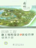 园林工程便携系列手册 园林工程施工组织设计与进度管理便携手册