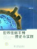 世界住房干预理论与实践