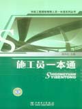 市政工程现场管理人员一本通系列丛书 施工员一本通