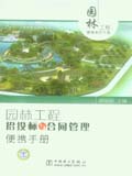 园林工程便携系列手册 园林工程招投标与合同管理便携手册