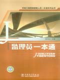 市政工程现场管理人员一本通系列丛书 监理员一本通