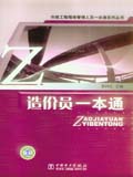 市政工程现场管理人员一本通系列丛书 造价员一本通