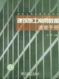 建筑工程速查系列手册 建筑施工常用数据速查手册