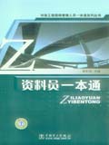 市政工程现场管理人员一本通系列丛书 资料员一本通